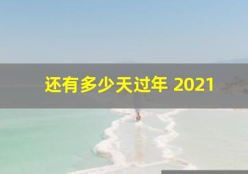 还有多少天过年 2021